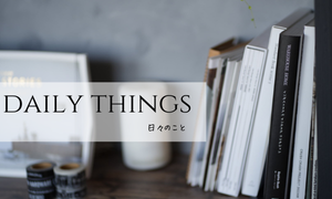日々のこと